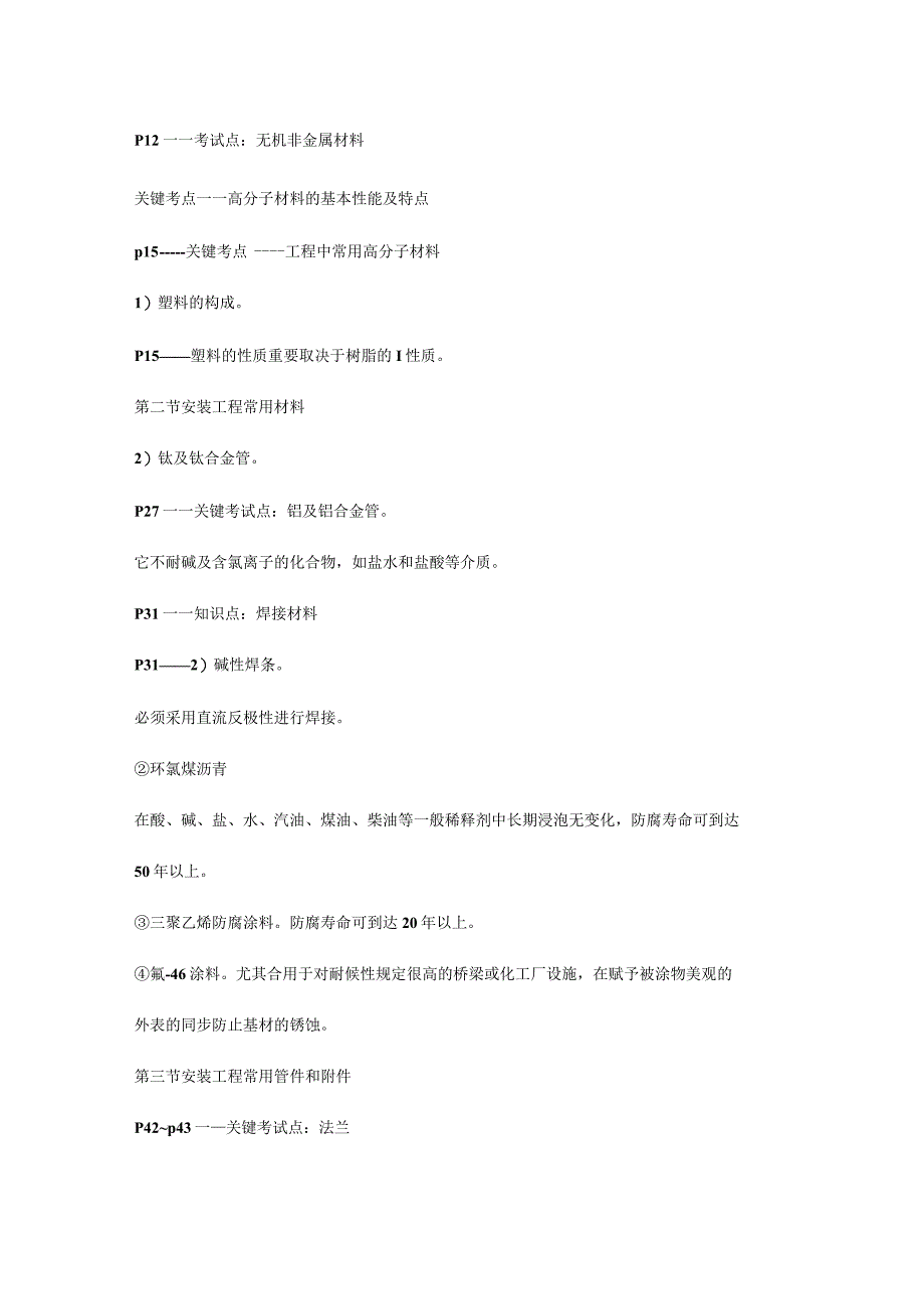 工程技术与计量安装考点整理指南.docx_第3页