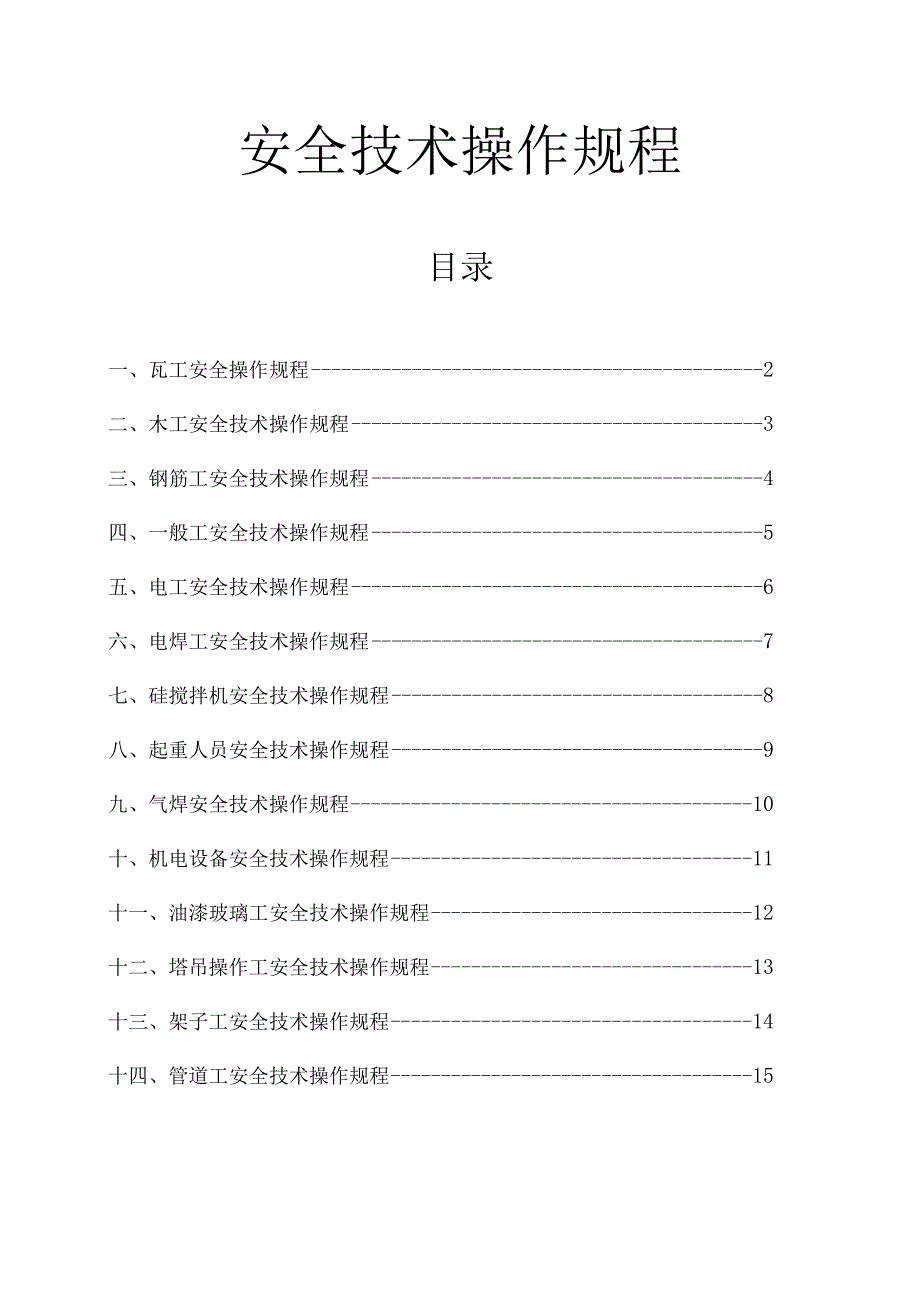 安全技术操作指南.docx_第1页