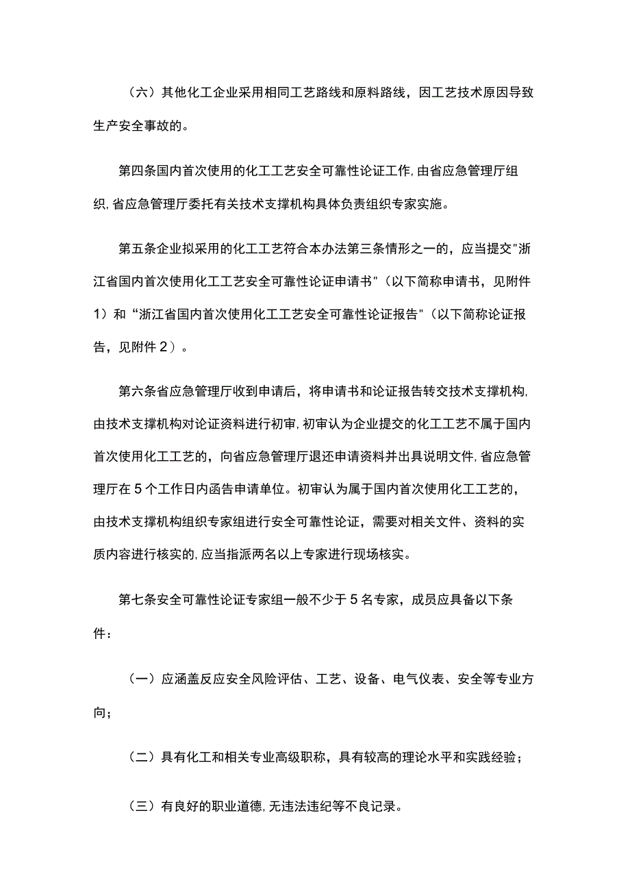 浙江省国内首次使用化工工艺安全可靠性论证实施办法（试行）（征.docx_第2页