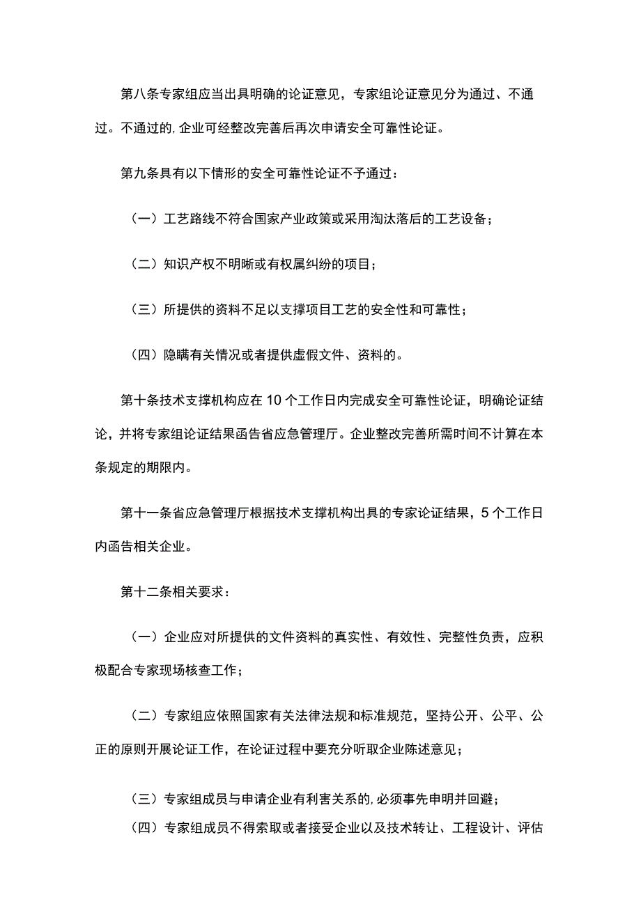 浙江省国内首次使用化工工艺安全可靠性论证实施办法（试行）（征.docx_第3页