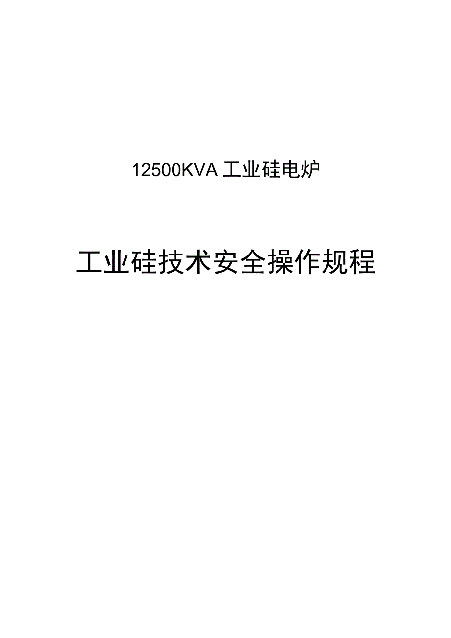 工业硅技术安全操作规程完整.docx_第1页