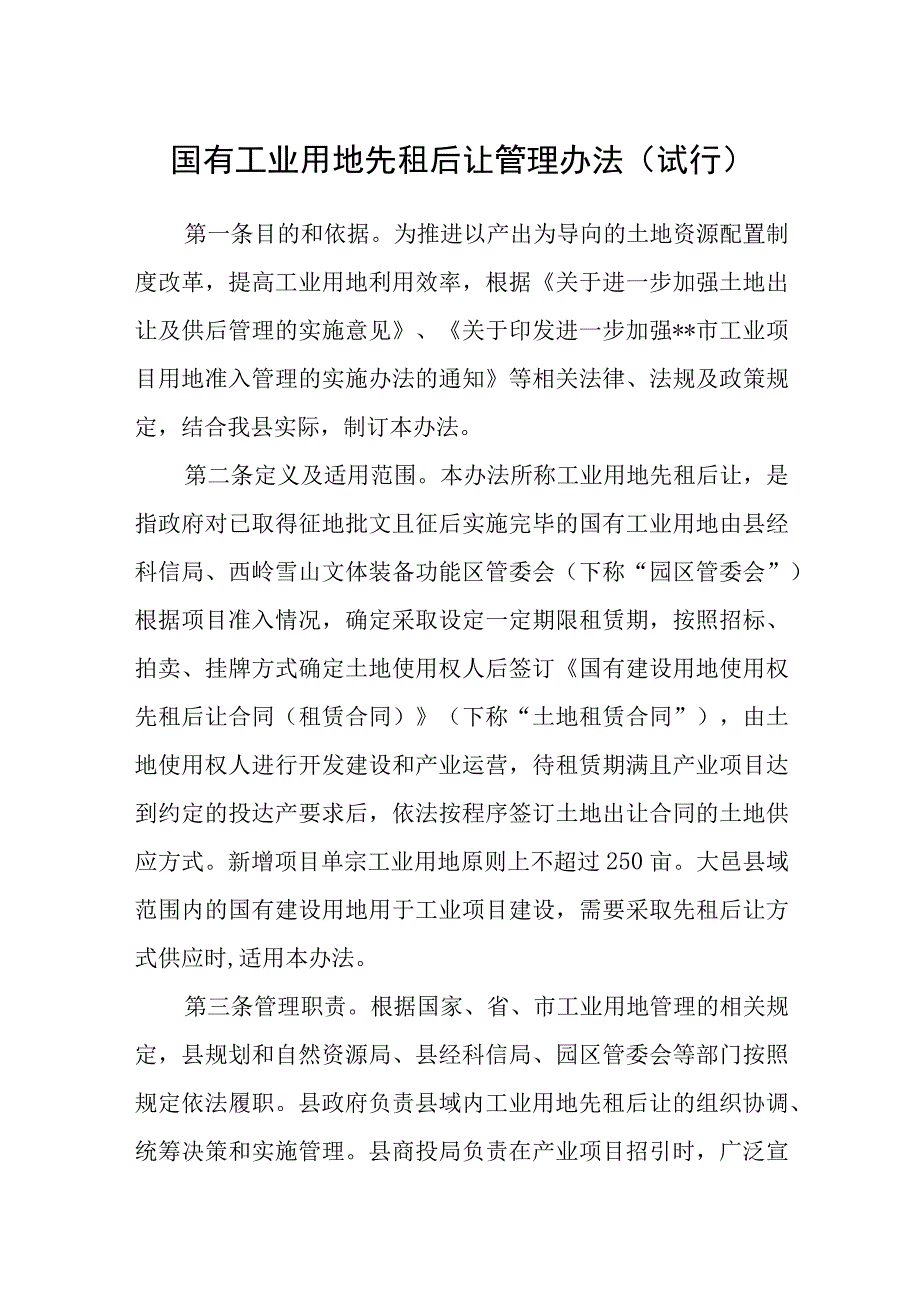 国有工业用地先租后让管理办法（试行）.docx_第1页