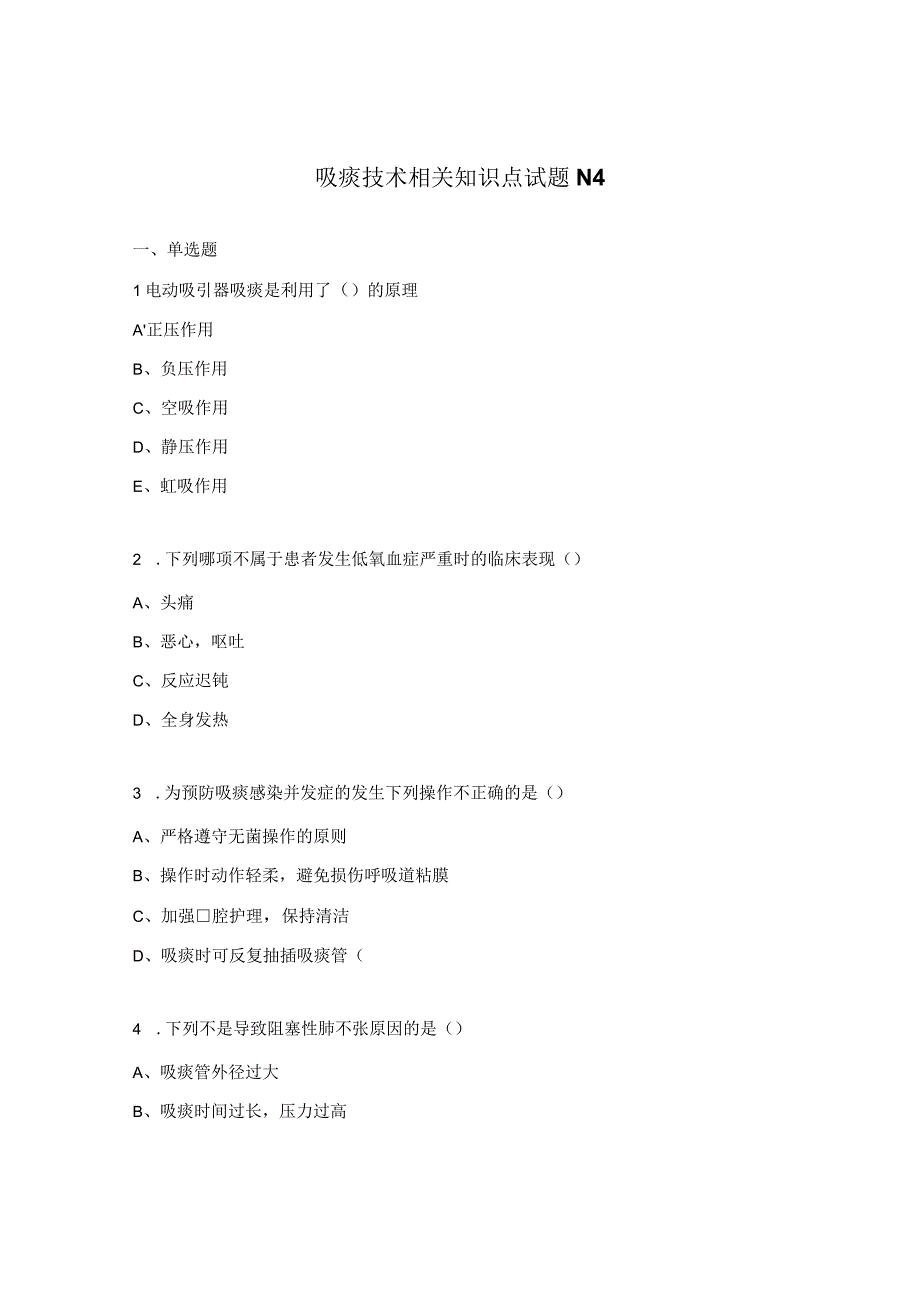 吸痰技术相关知识点试题N4.docx_第1页