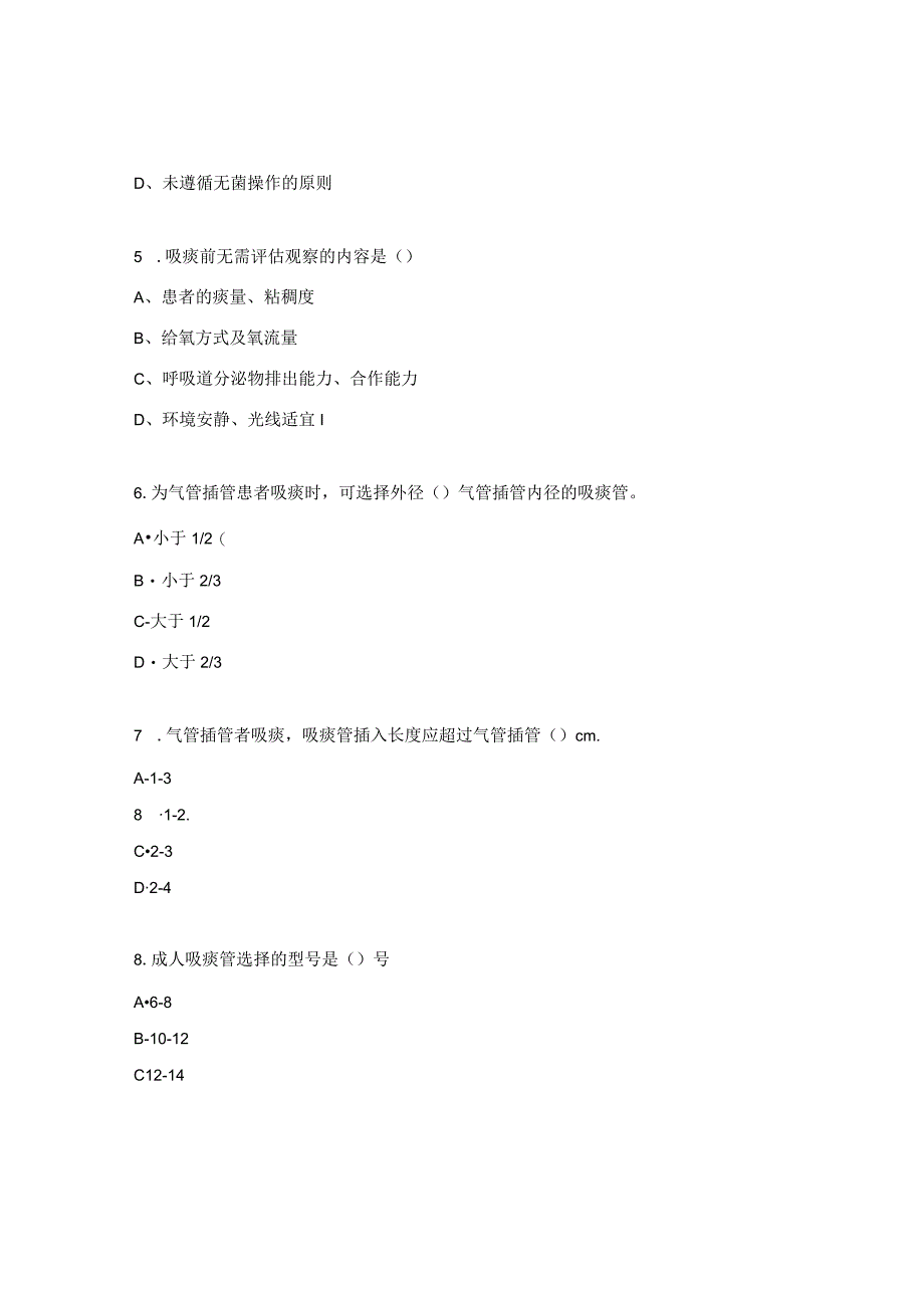 吸痰技术相关知识点试题N4.docx_第3页