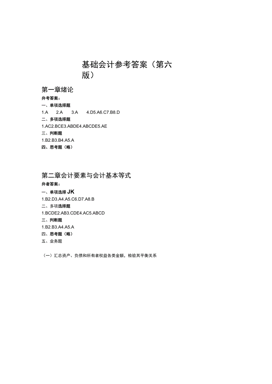 基础会计（蒋泽生第六版）参考答案.docx_第1页
