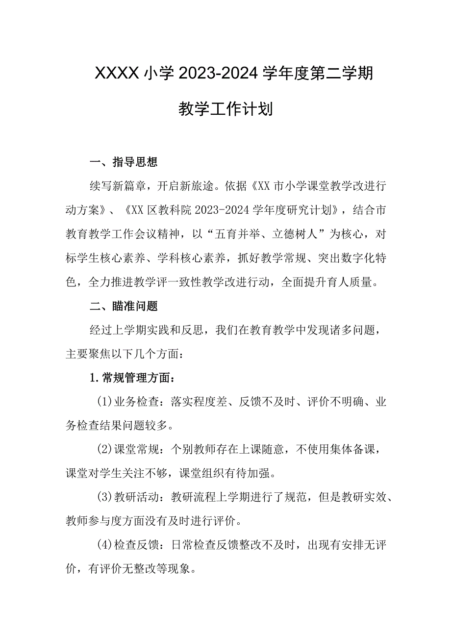 小学2023-2024学年度第二学期教学工作计划(1).docx_第1页