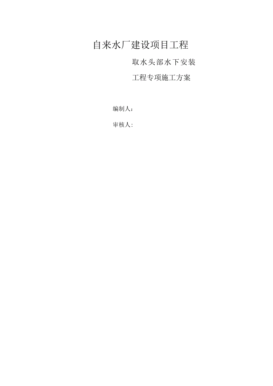 水厂水下工程施工方案.docx_第1页