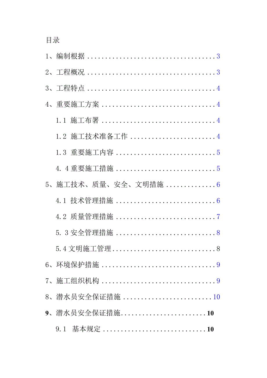 水厂水下工程施工方案.docx_第3页