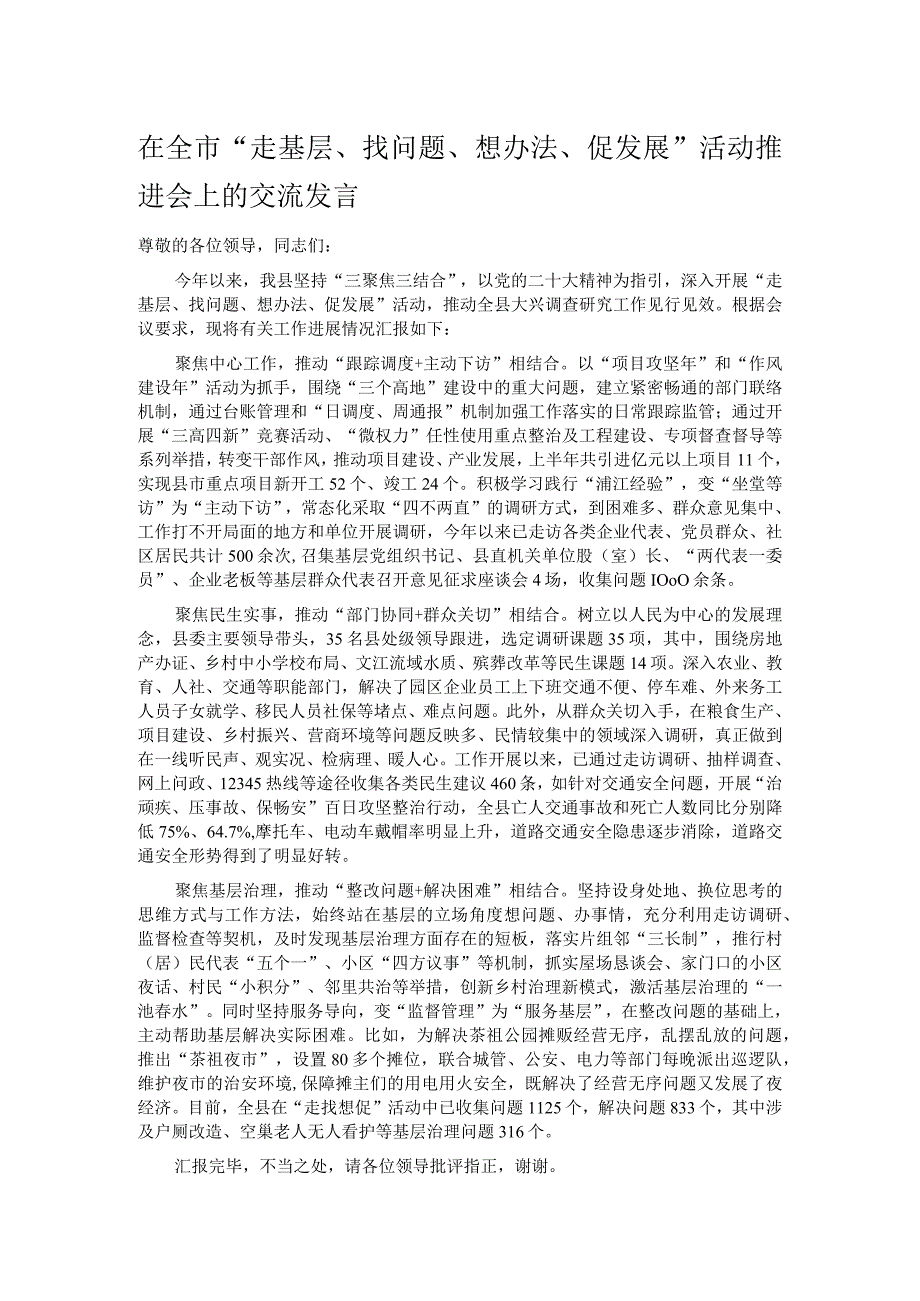 在全市“走基层、找问题、想办法、促发展”活动推进会上的交流发言.docx_第1页