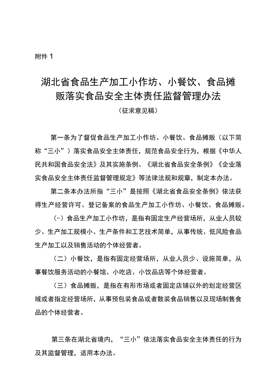 湖北省食品生产加工小作坊、小餐饮、食品摊贩落实食品安全主体责任监督管理办法(征.docx_第1页