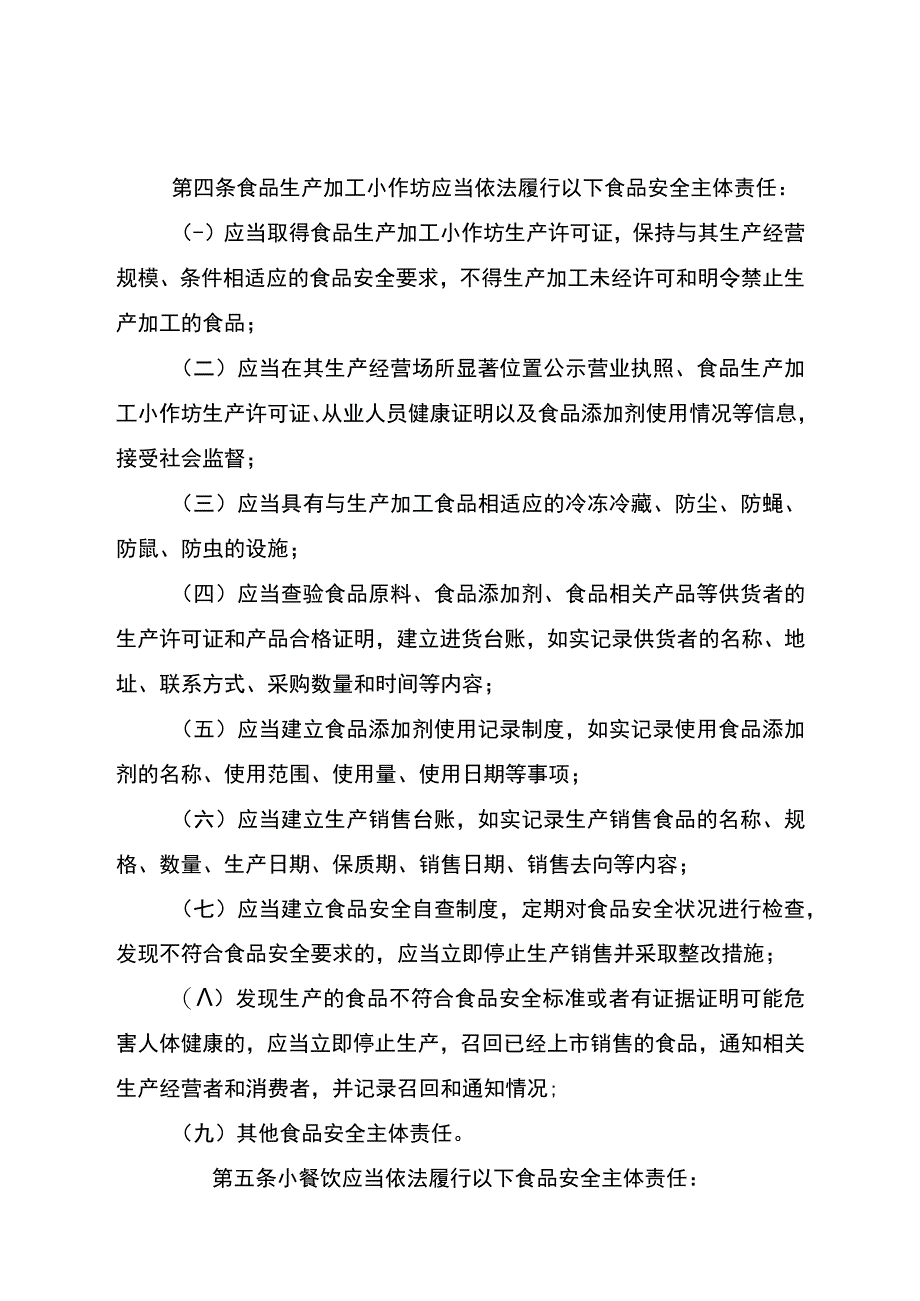 湖北省食品生产加工小作坊、小餐饮、食品摊贩落实食品安全主体责任监督管理办法(征.docx_第2页