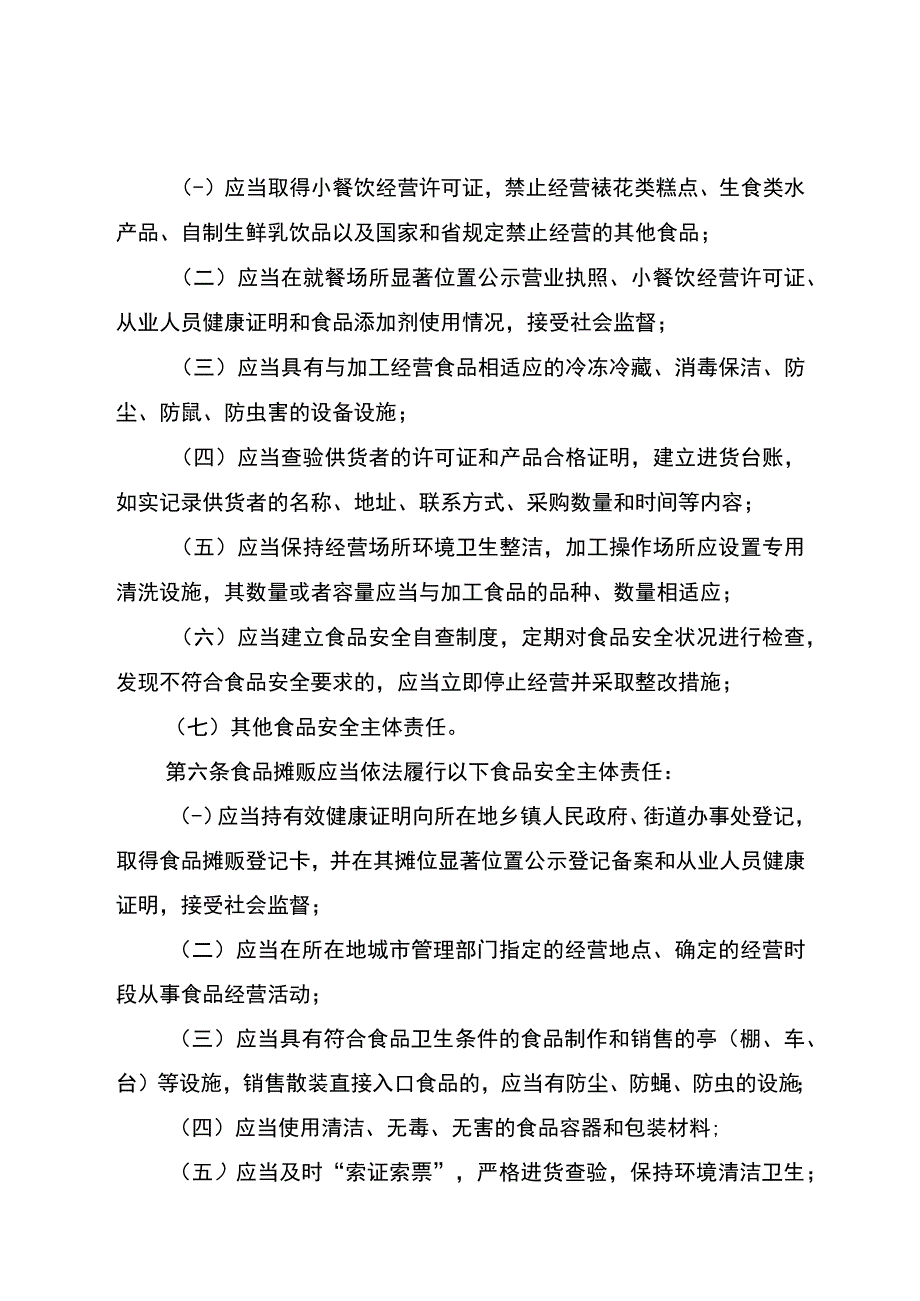 湖北省食品生产加工小作坊、小餐饮、食品摊贩落实食品安全主体责任监督管理办法(征.docx_第3页