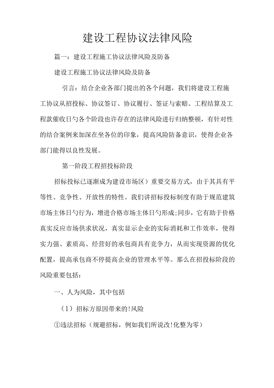 建设工程合同的法律风险应对.docx_第1页