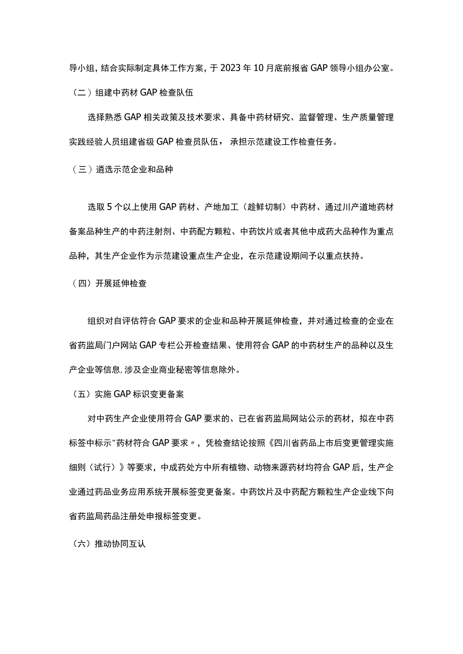 四川省推进《中药材生产质量管理规范》监督实施示范建设工作实施细则.docx_第2页