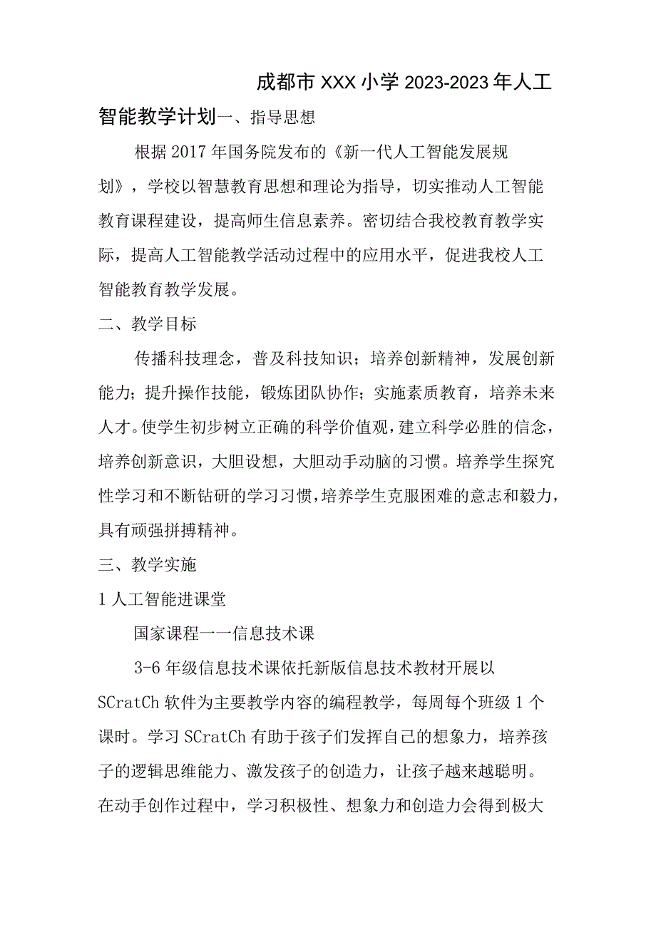 成都市XXX小学人工智能课程教学计划.docx_第1页