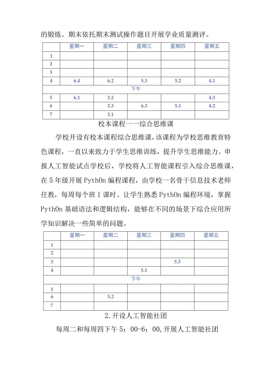 成都市XXX小学人工智能课程教学计划.docx_第2页