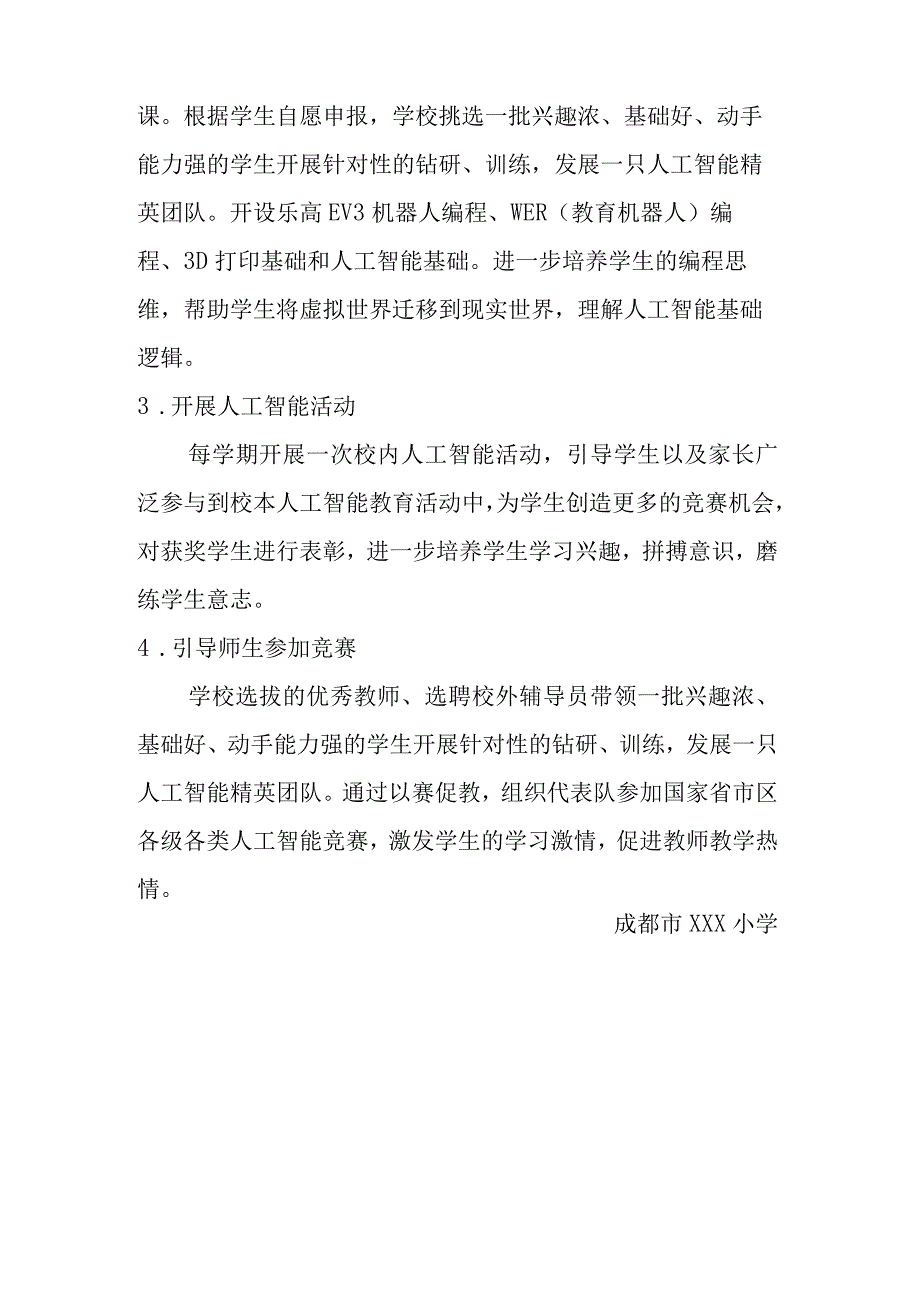 成都市XXX小学人工智能课程教学计划.docx_第3页