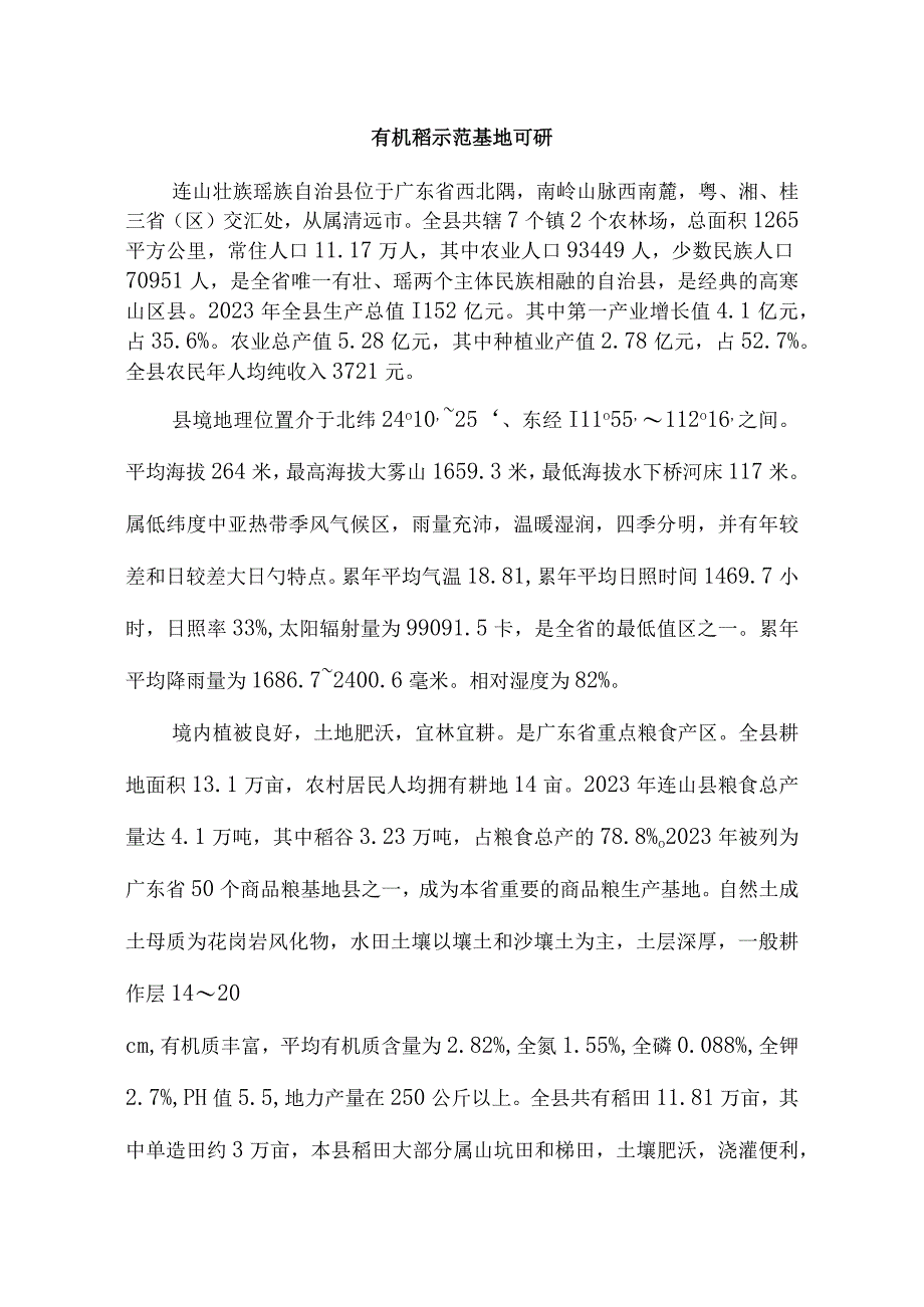 有机稻示范基地的可行性研究.docx_第1页