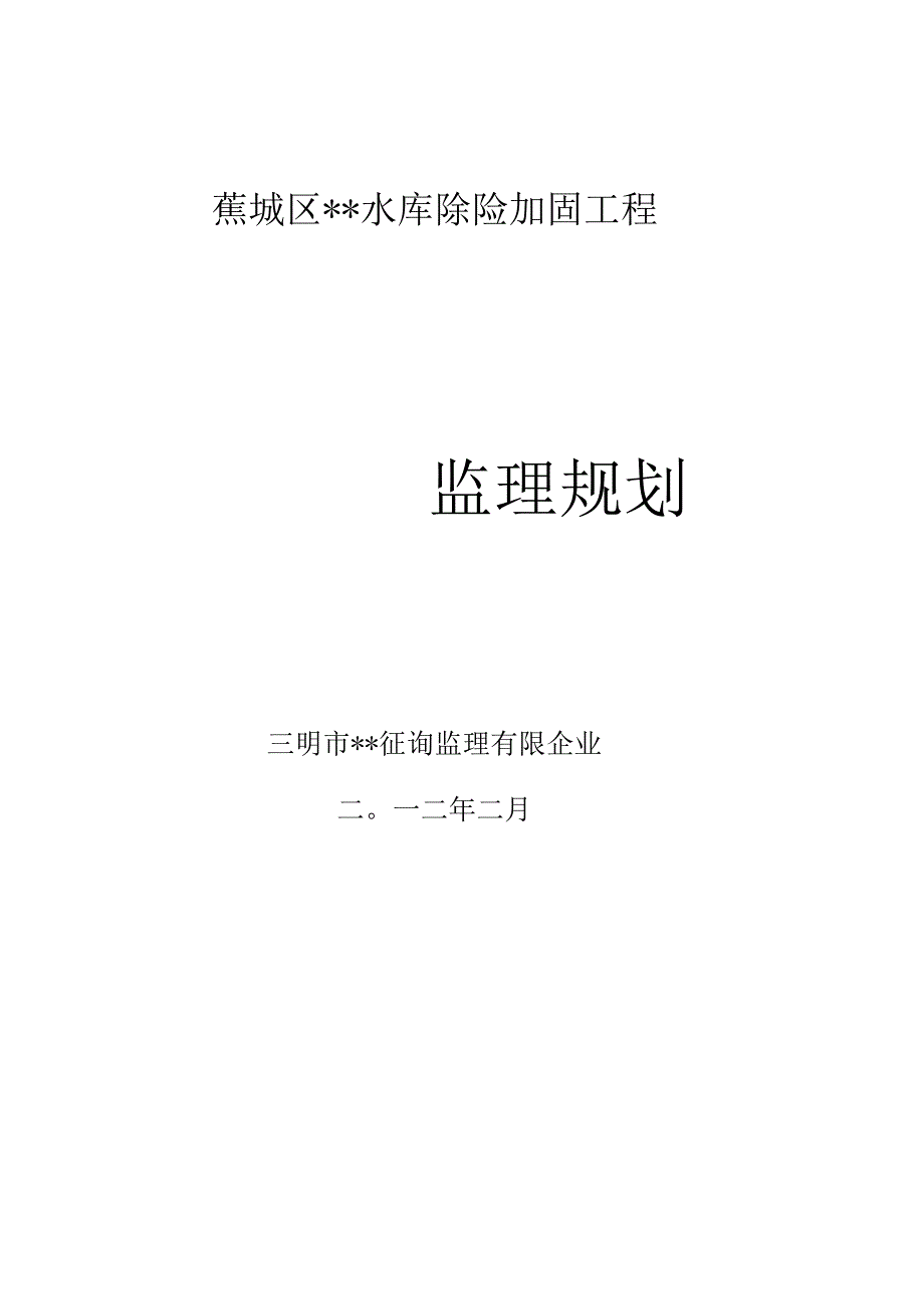 水库加固施工监理规划.docx_第1页