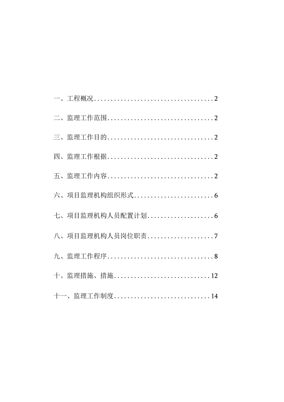 水库加固施工监理规划.docx_第2页