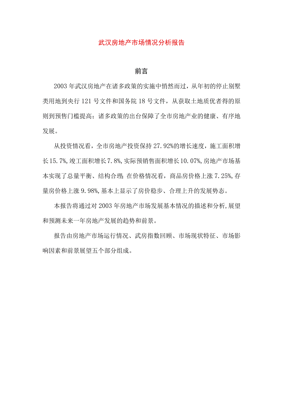 武汉房地产市场情况分析报告.docx_第1页