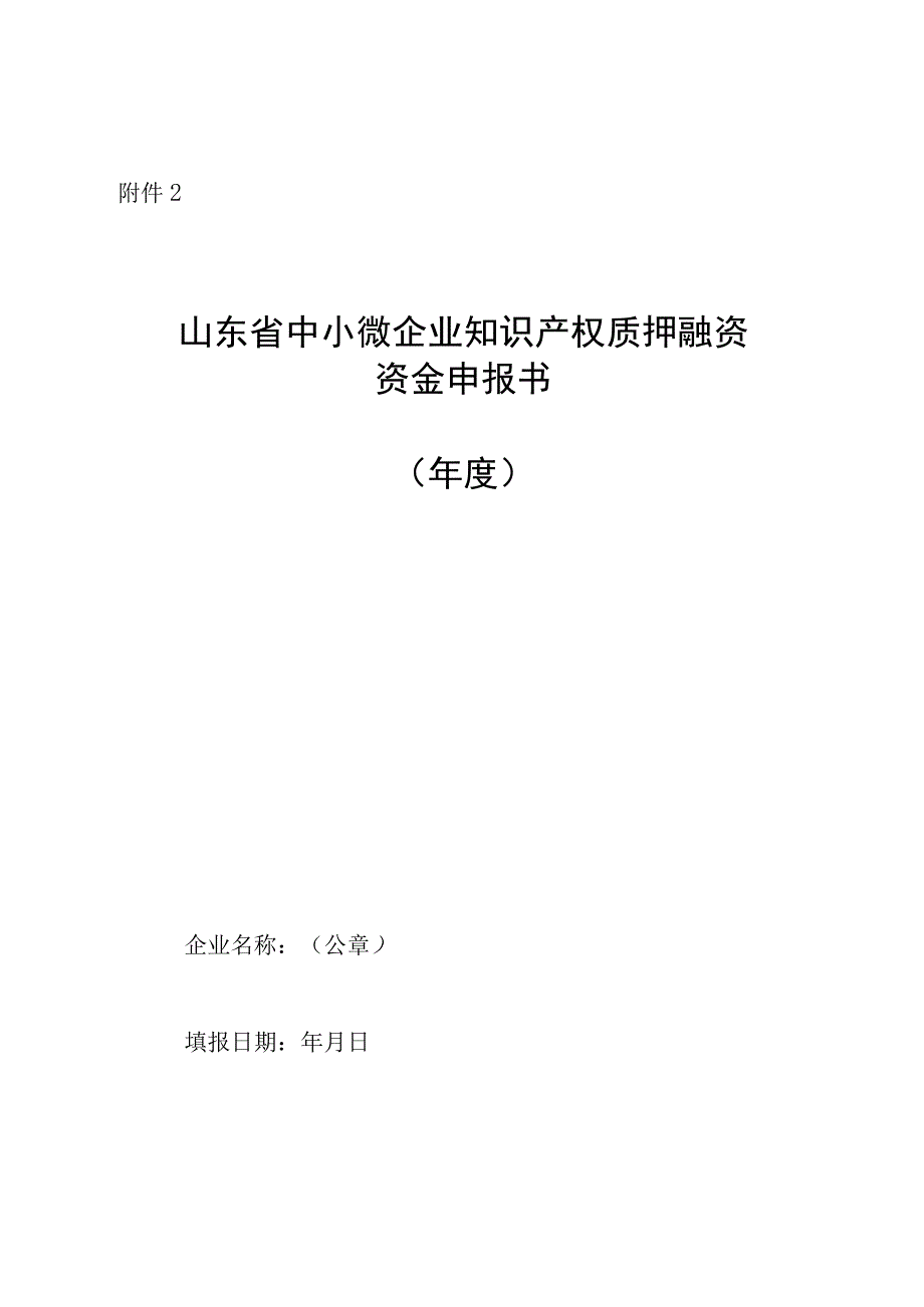 山东省中小微企业知识产权质押融资资金申报书.docx_第1页