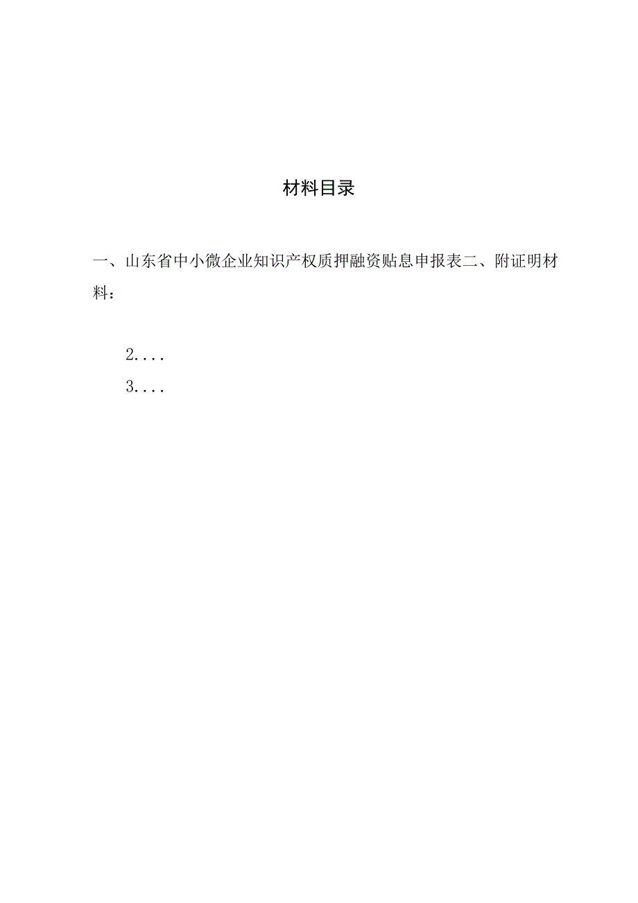 山东省中小微企业知识产权质押融资资金申报书.docx_第2页