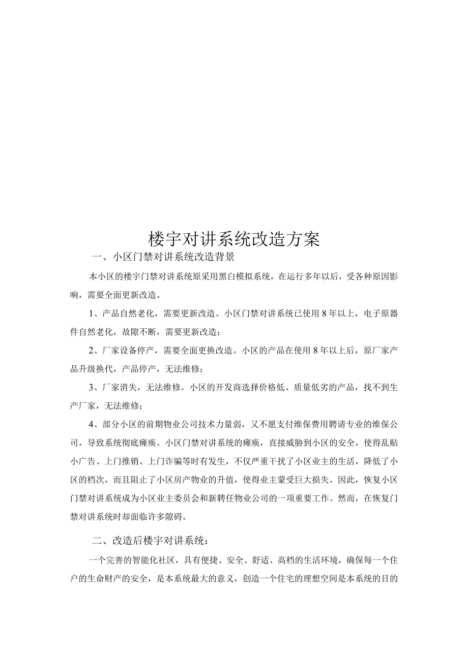 楼宇对讲系统改造方案（纯方案20页）.docx_第1页