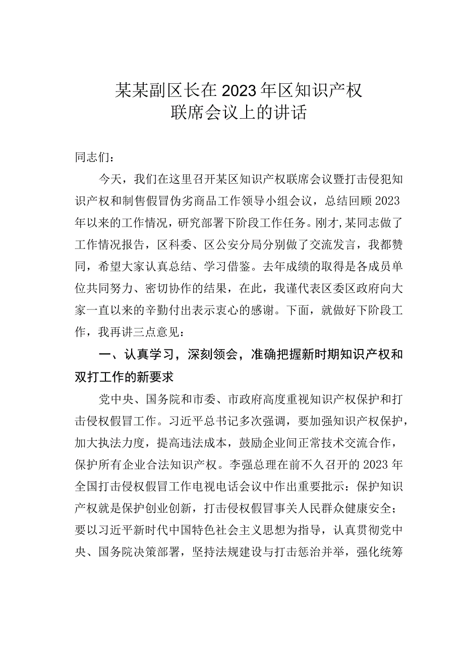 某某副区长在2023年区知识产权联席会议上的讲话.docx_第1页