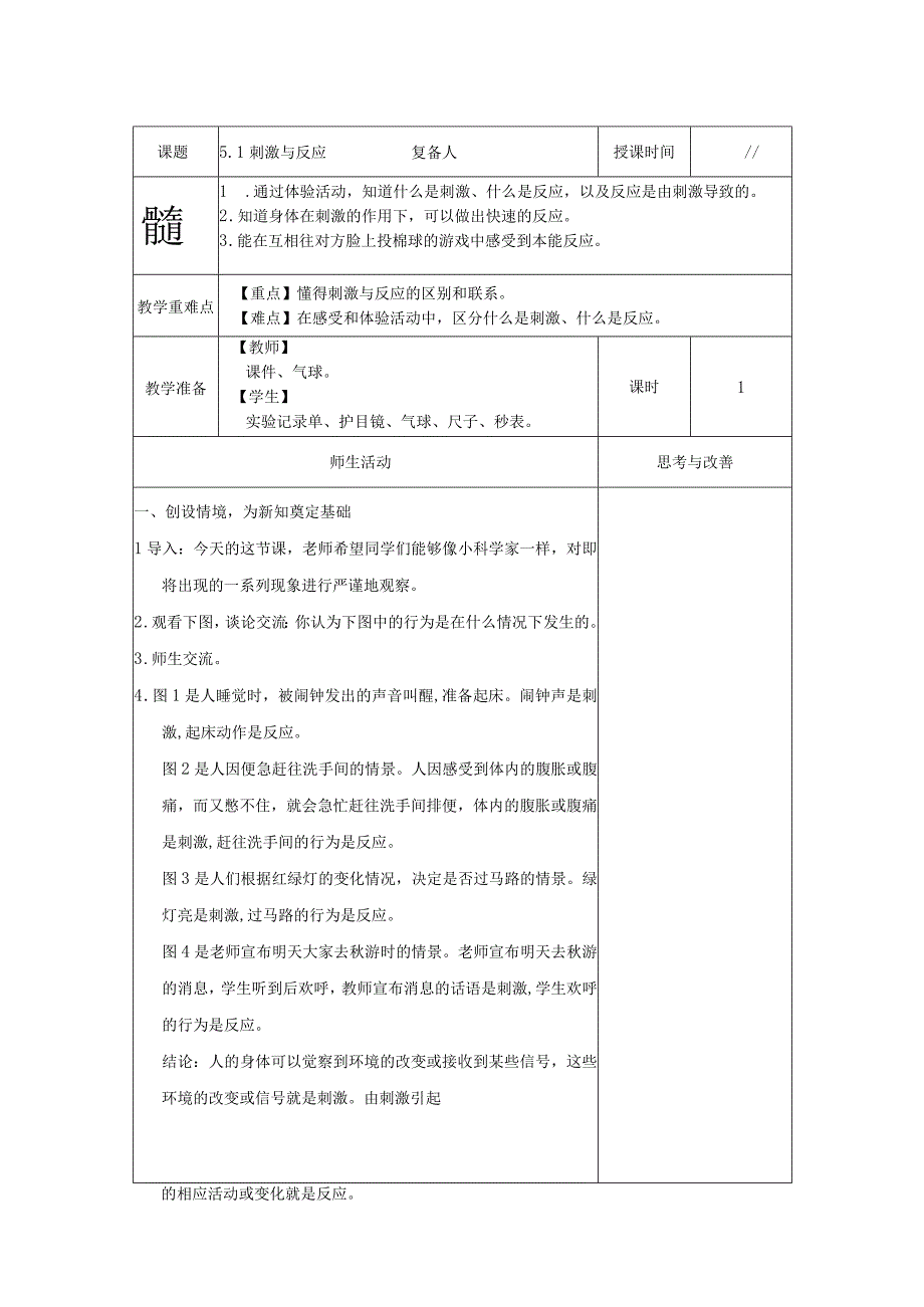 武进区新苏教版五年级科学上册第5单元《人体司令部》全部教案（共4课时）.docx_第1页