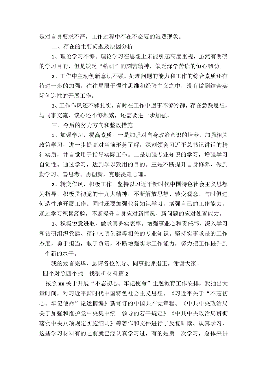 四个对照四个找一找剖析材料【六篇】.docx_第2页