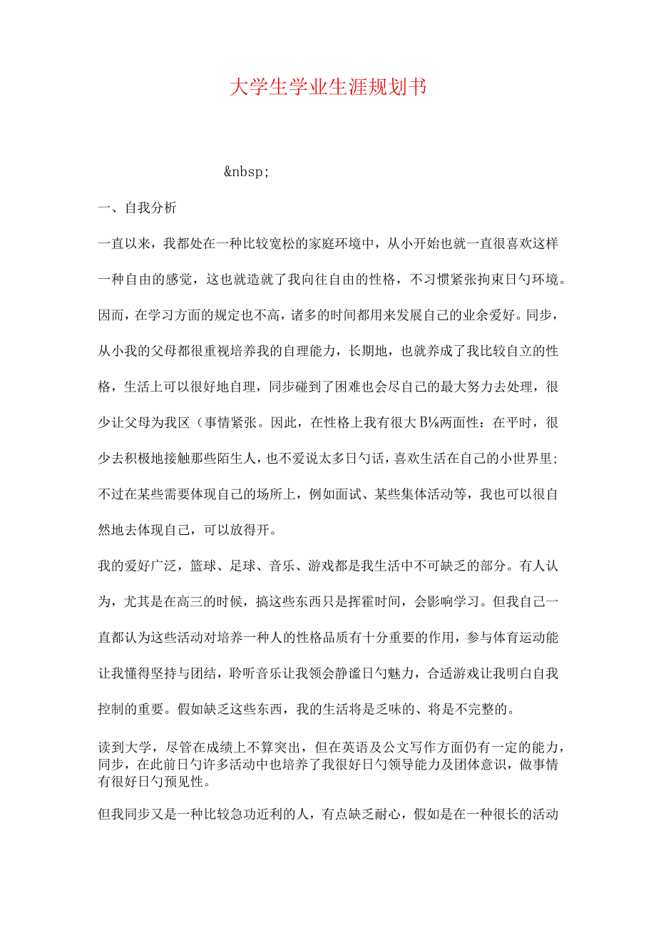 大学生学业规划指南.docx_第1页