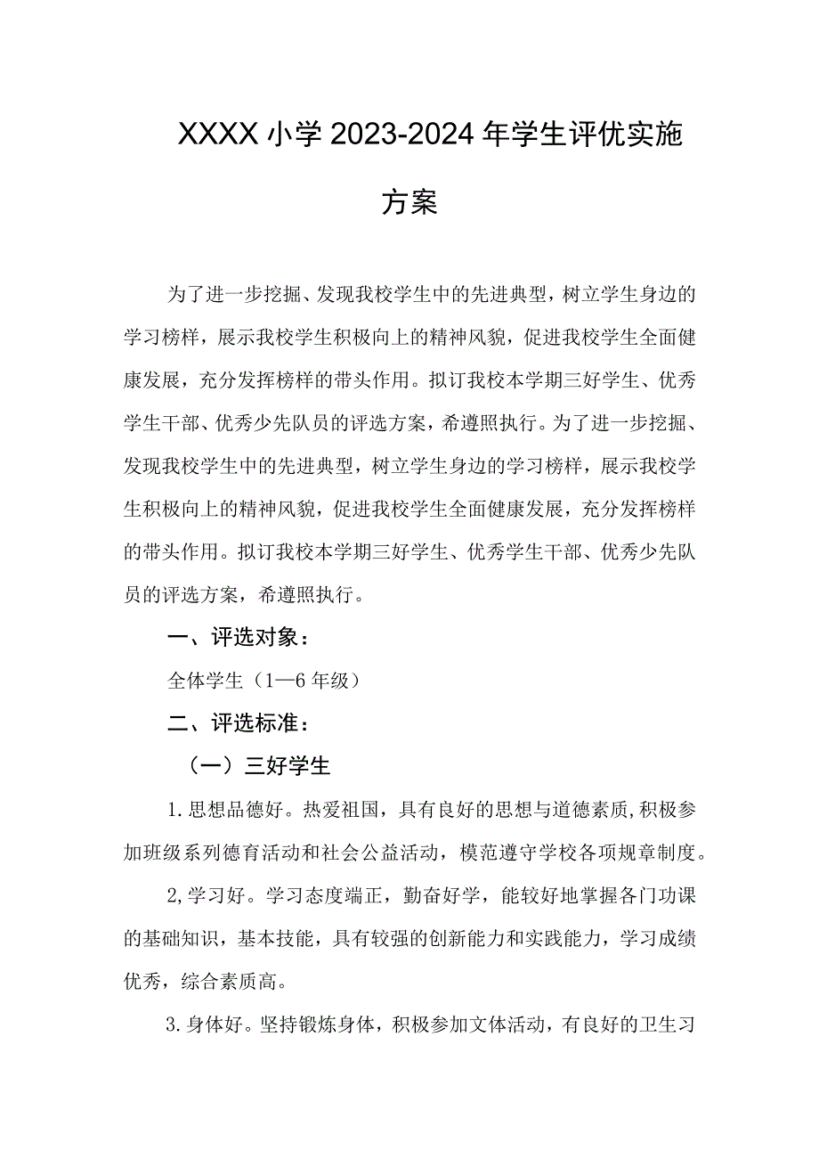 小学2023-2024年学生评优实施方案.docx_第1页