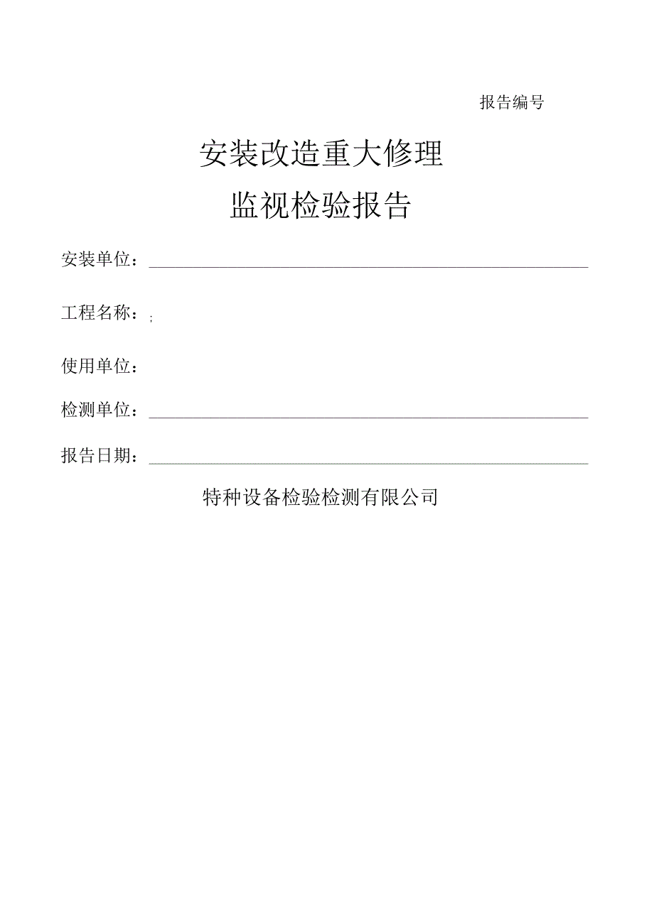 特种设备检验检测报告.docx_第1页