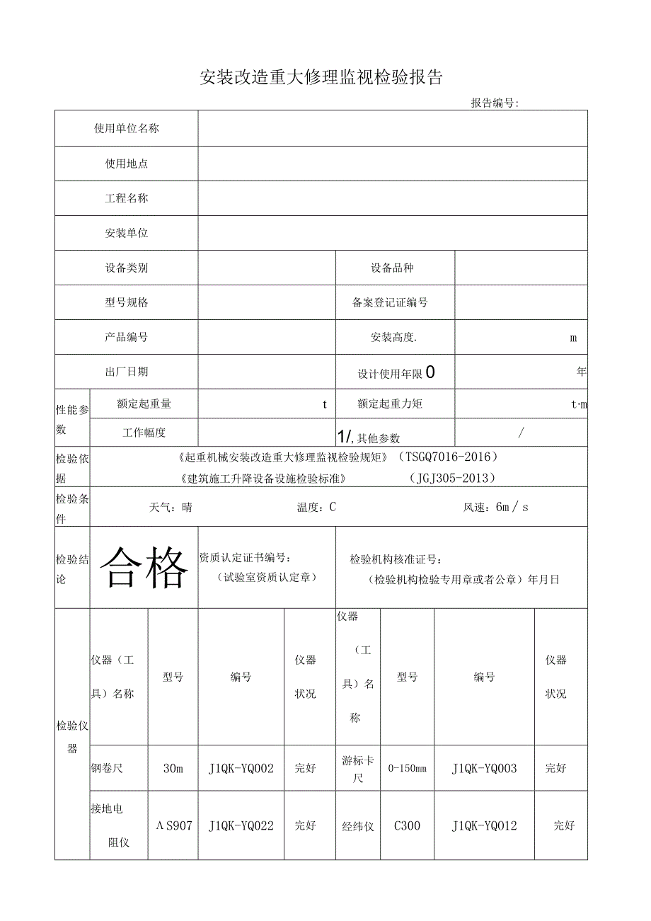 特种设备检验检测报告.docx_第3页