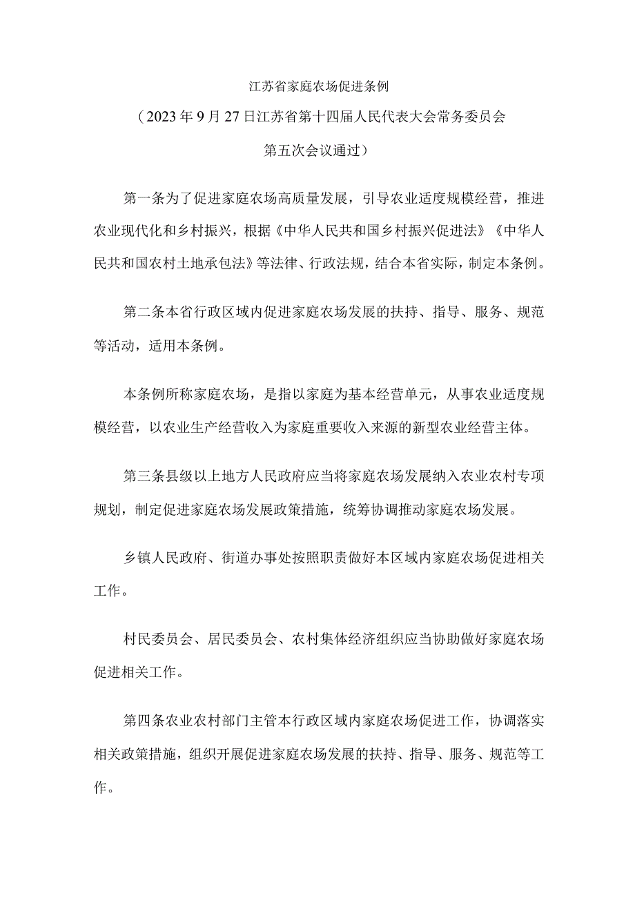 江苏省家庭农场促进条例2023.docx_第1页