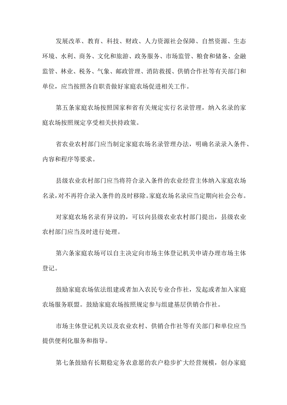 江苏省家庭农场促进条例2023.docx_第2页