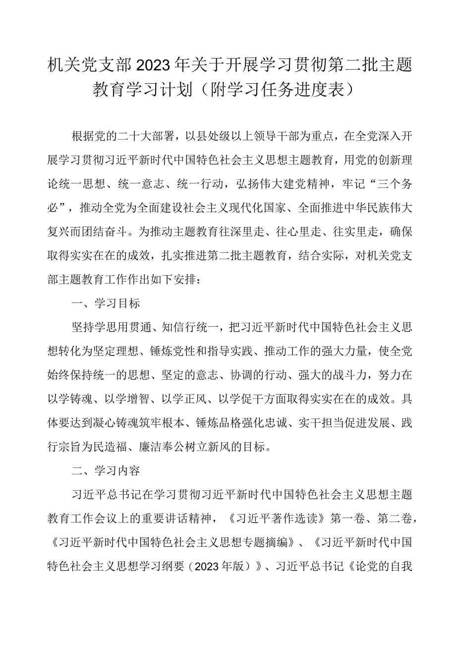 机关党支部2023年关于开展学习贯彻第二批主题教育学习计划（附学习任务进度表）.docx_第1页