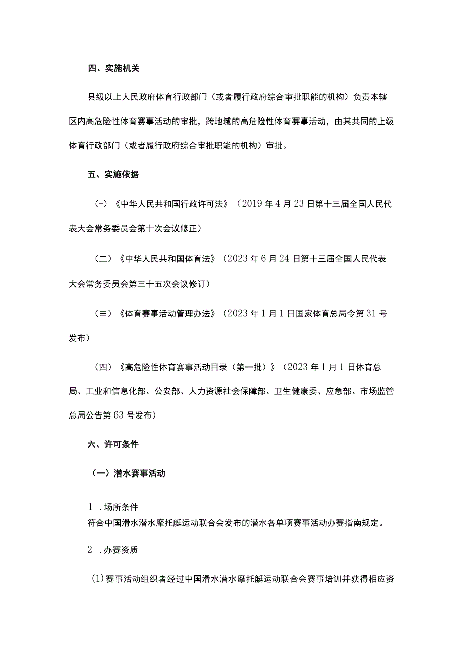 江西省高危险性体育赛事活动行政许可实施细则-全文及申请书.docx_第2页