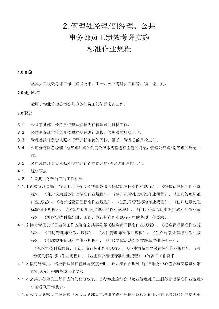 物业公司公共事务部员工绩效考评实施标准作业规程.docx_第1页