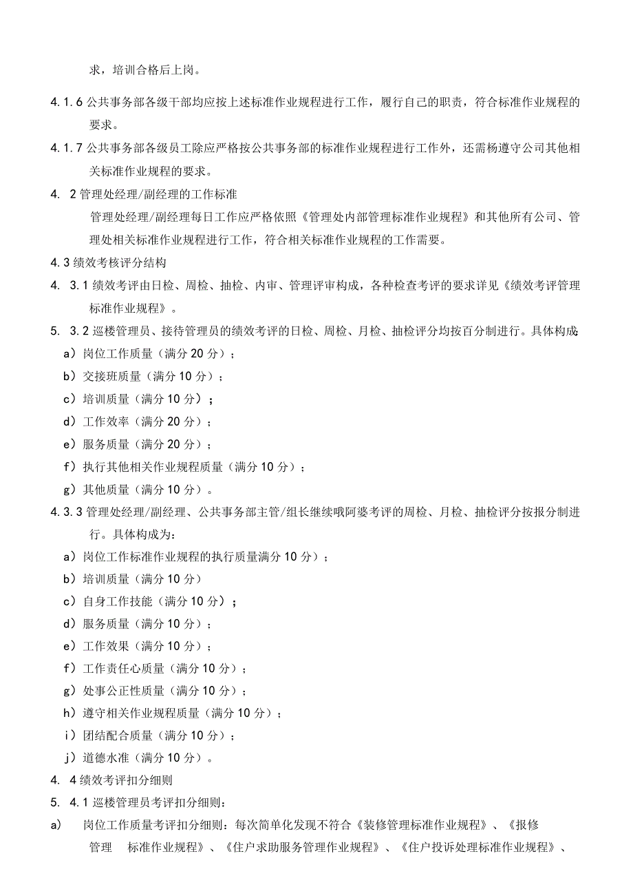 物业公司公共事务部员工绩效考评实施标准作业规程.docx_第2页