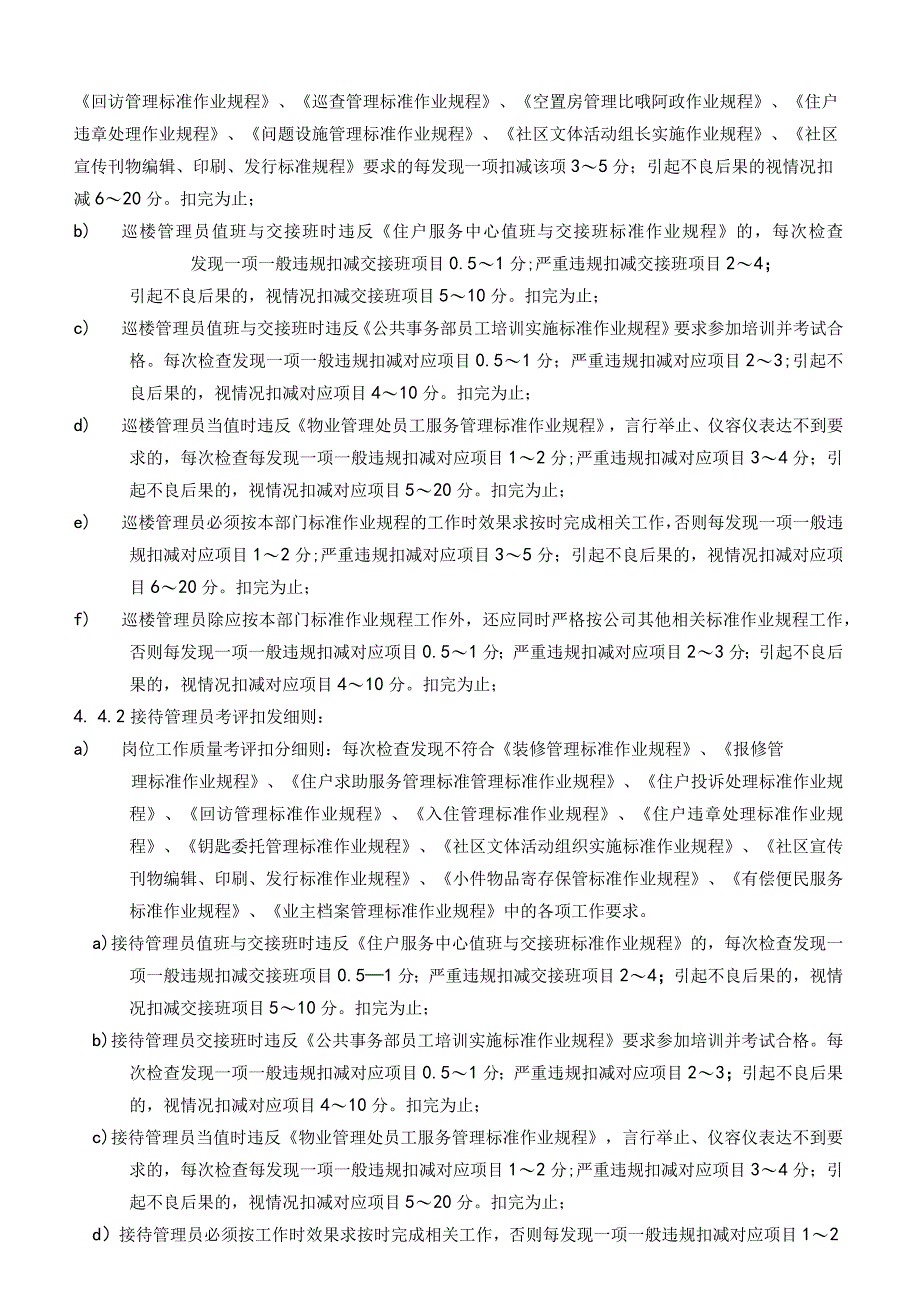 物业公司公共事务部员工绩效考评实施标准作业规程.docx_第3页