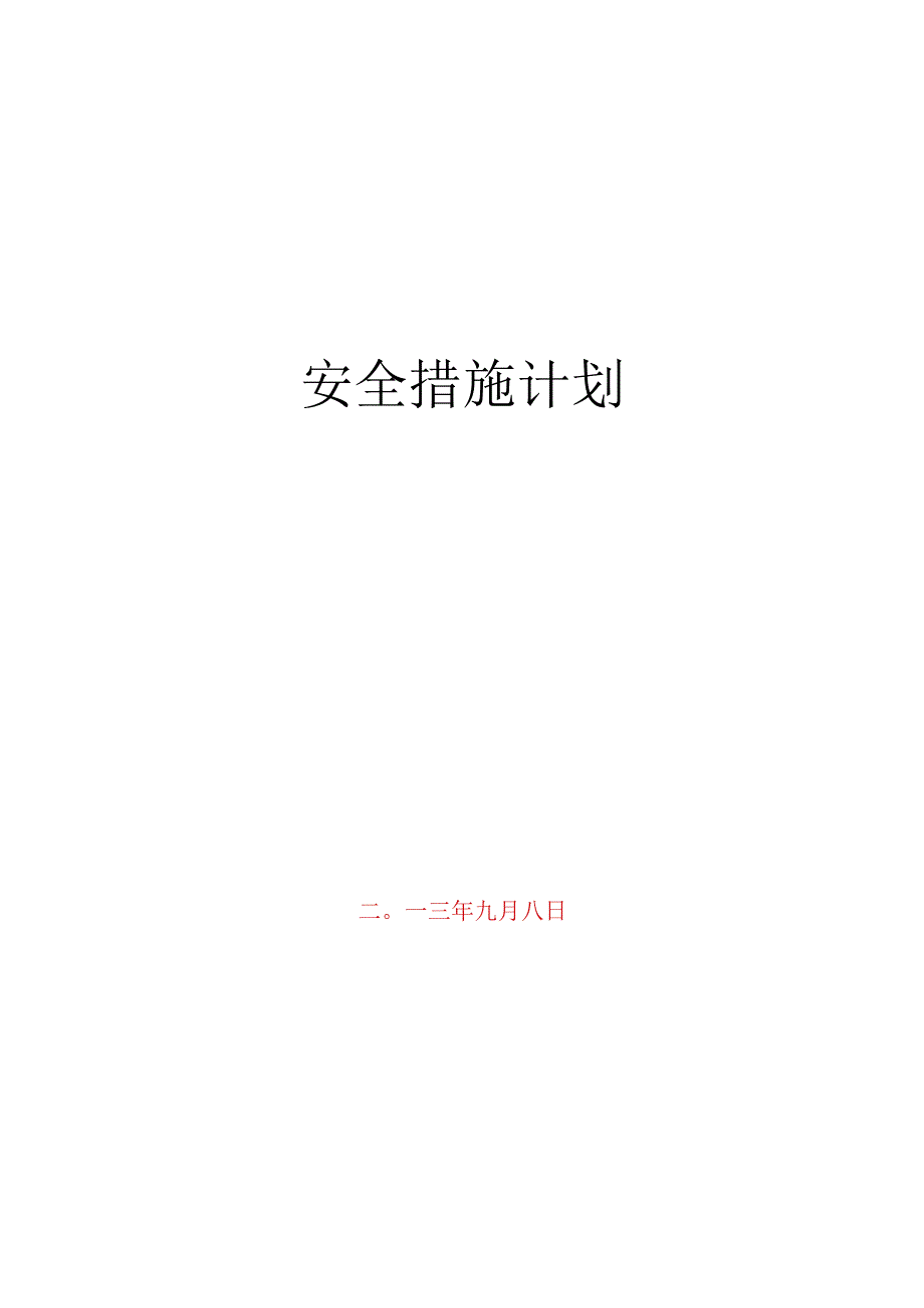 安全保障体系规范模板.docx_第1页