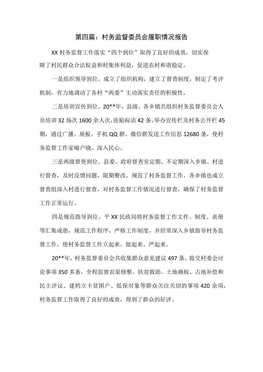 村务监督委员会履职情况报告.docx_第1页