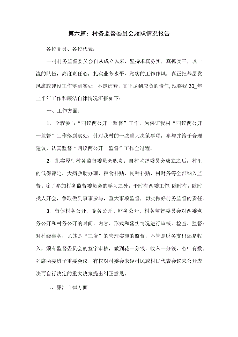 村务监督委员会履职情况报告.docx_第2页