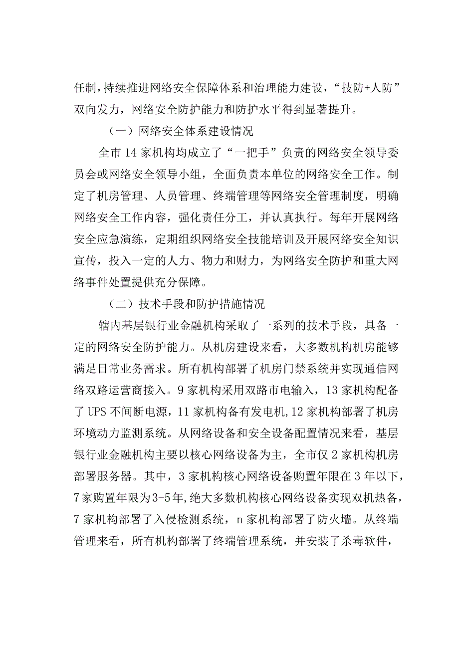 基层银行业金融机构网络安全现状、问题及对策研究以某某省某某市为例.docx_第2页