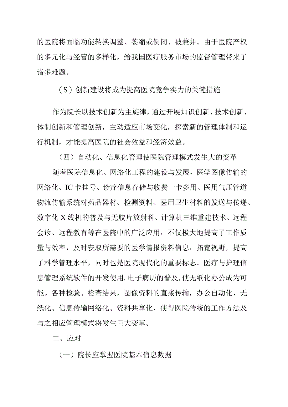 现代医院管理发展趋势对院长管理能力的影响.docx_第2页