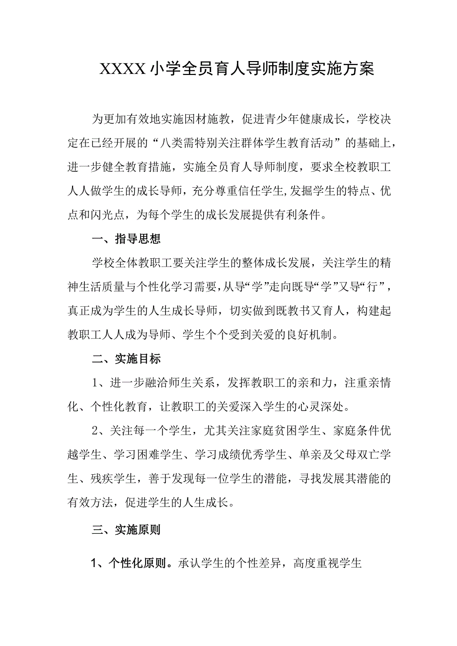 小学全员育人导师制度实施方案.docx_第1页