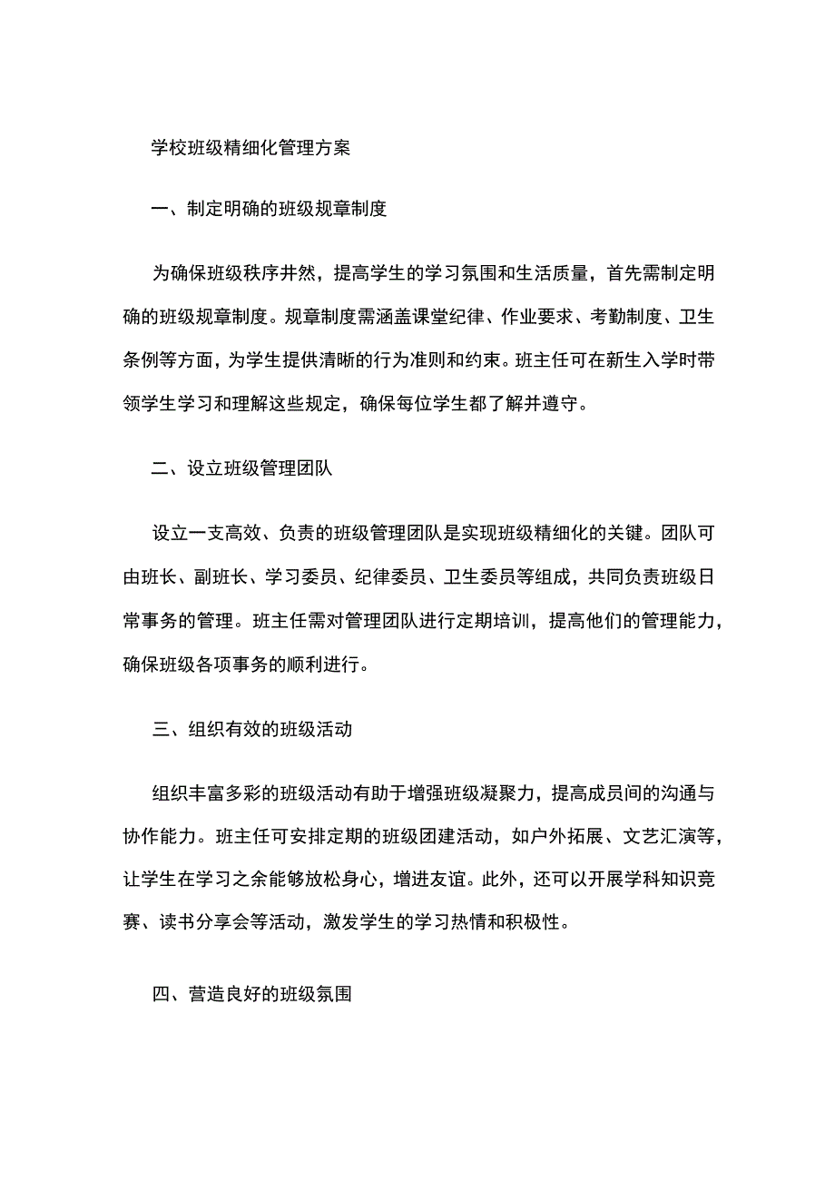 学校班级精细化管理方案.docx_第1页