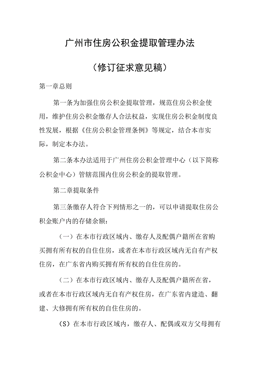 广州市住房公积金提取管理办法（2023修订征求意见稿）.docx_第1页